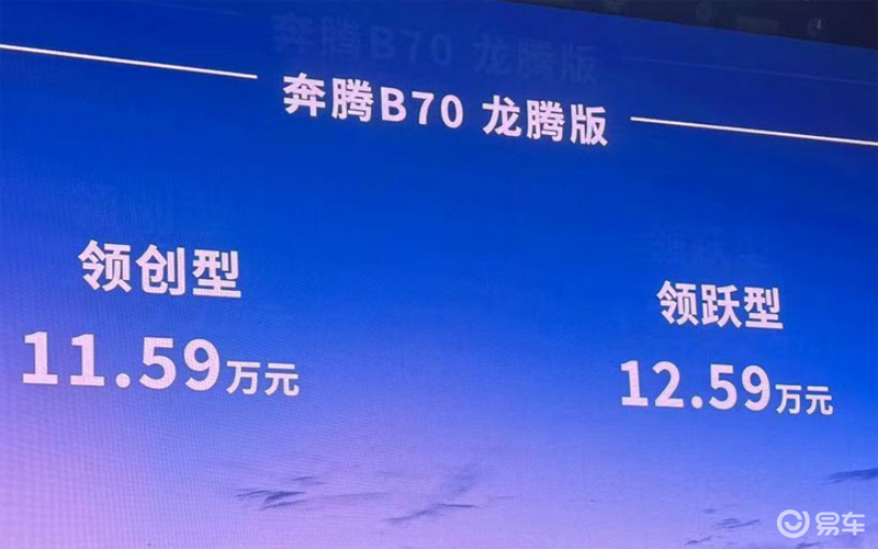 10万级买B级大家轿 奔腾B70龙腾版上市