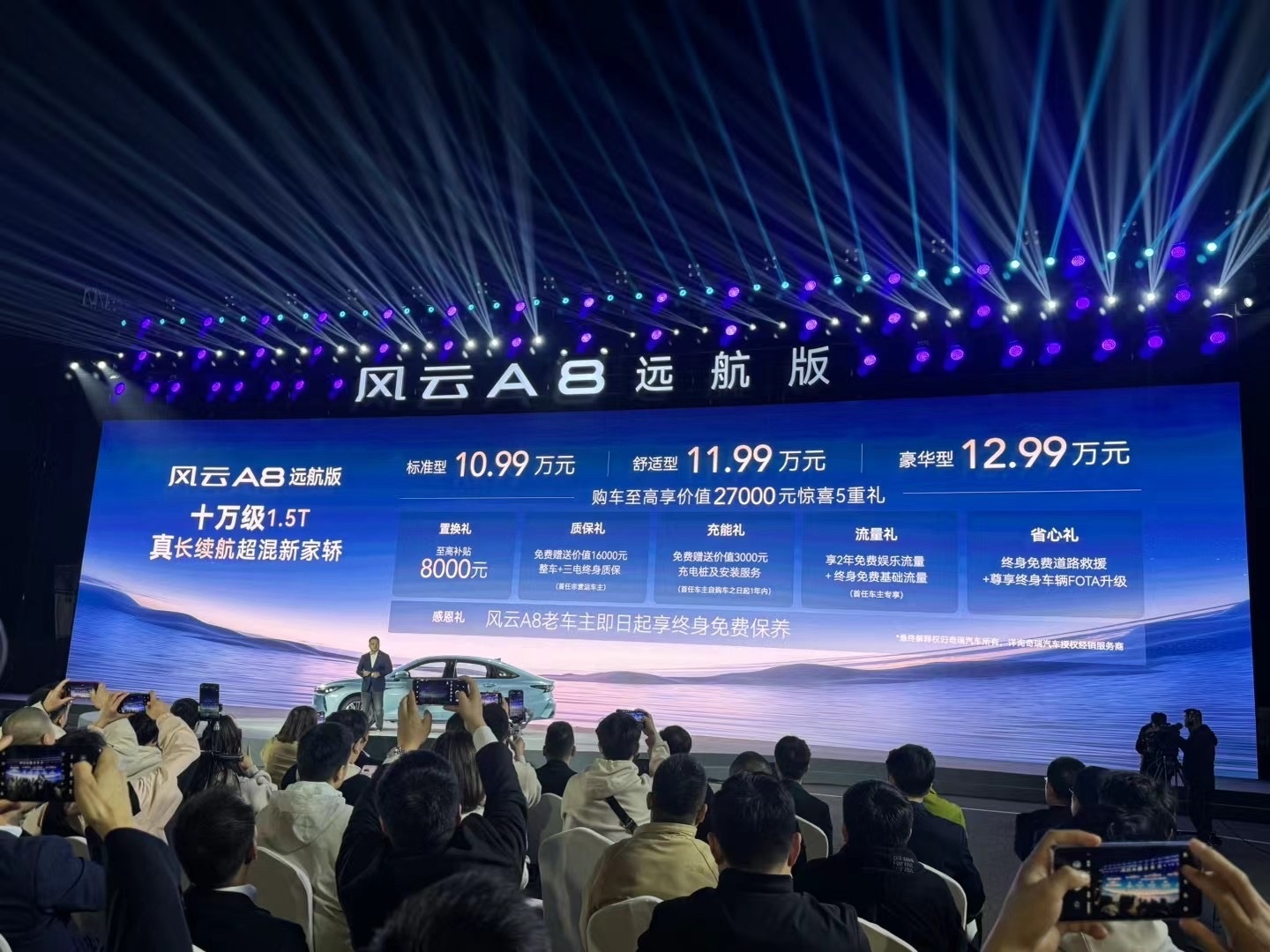 10.99 万元起，奇瑞风云 A8 远航版上市
