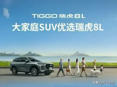 15万级家用SUV为啥选瑞虎8L？这三大硬实力满足了家庭出行需求