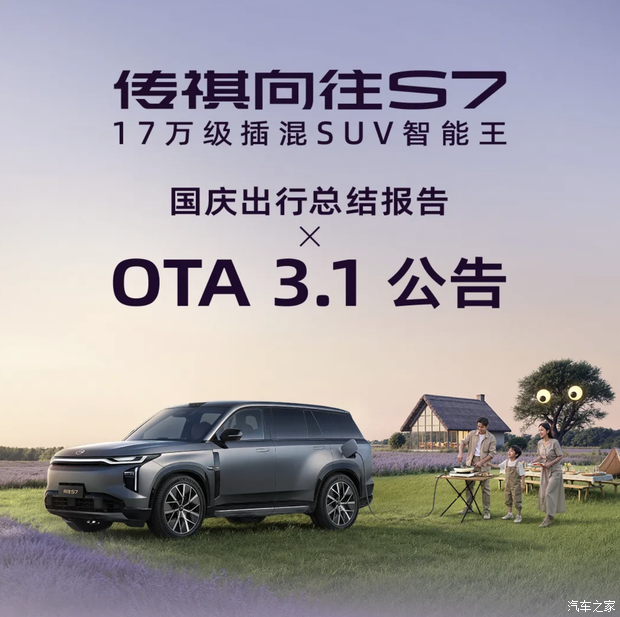 传祺向往S7发布国庆出行总结报告 OTA 3.1版本升级 传祺向往S7发布国庆出行总结报告 OTA 3.1版本升级