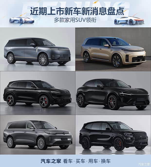多款家用SUV领衔 小鹏GX/问界M6/极氪8X 近期上市新车新消息盘点