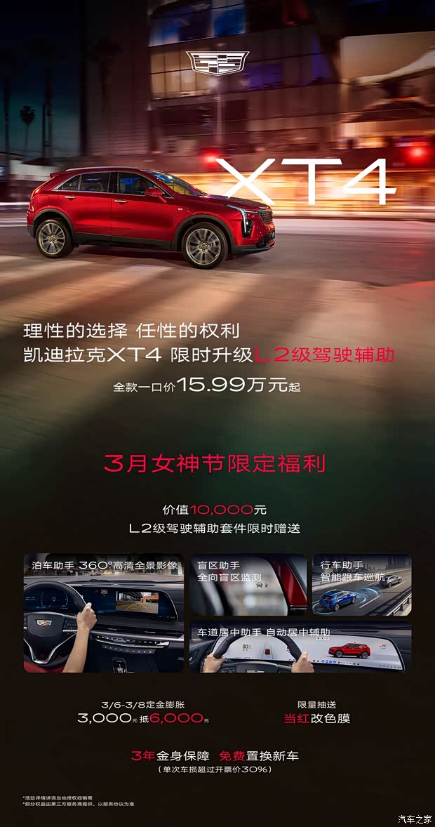 限时升级L2级辅助驾驶 全款一口价15.99万起 新款凯迪拉克XT4上市