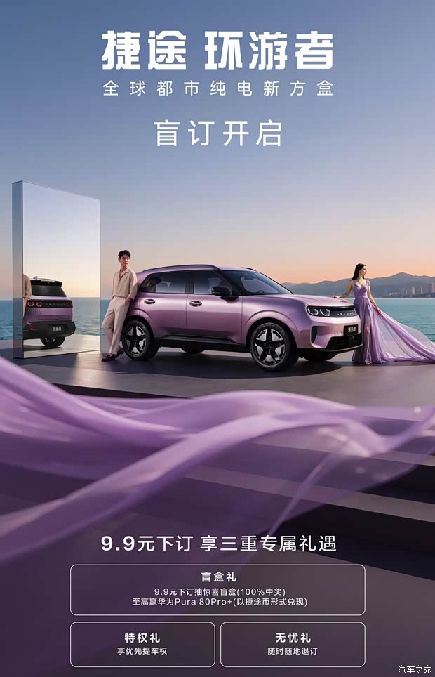 2026成都车展：全新纯电方盒子SUV 捷途环游者首发并开启盲订